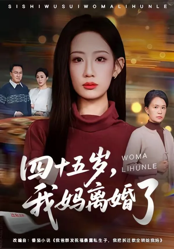 四十五岁，我妈离婚了海报