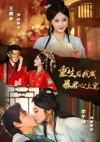 重生后，我成暴君心上宠海报