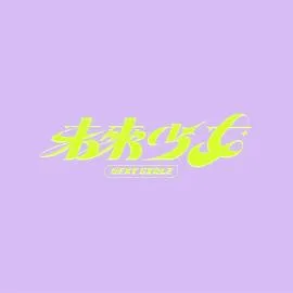 未来少女