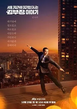 金部长的梦想人生（预告片）海报