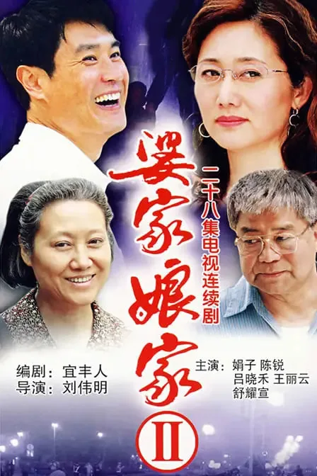 婆家娘家