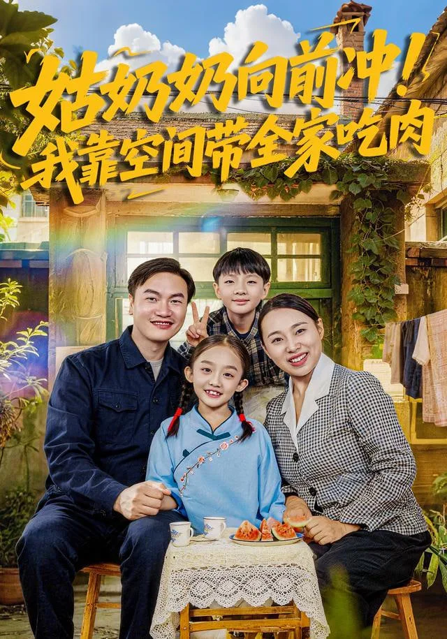 姑奶奶向前冲！我靠空间带全家吃肉海报