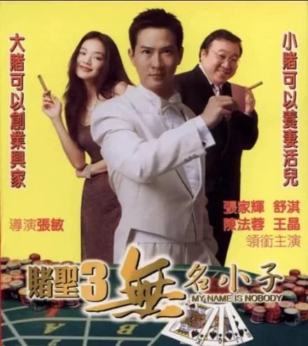 赌圣3之无名小子海报