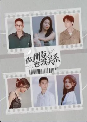 做朋友也没关系海报