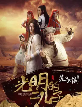 光明的二儿子海报