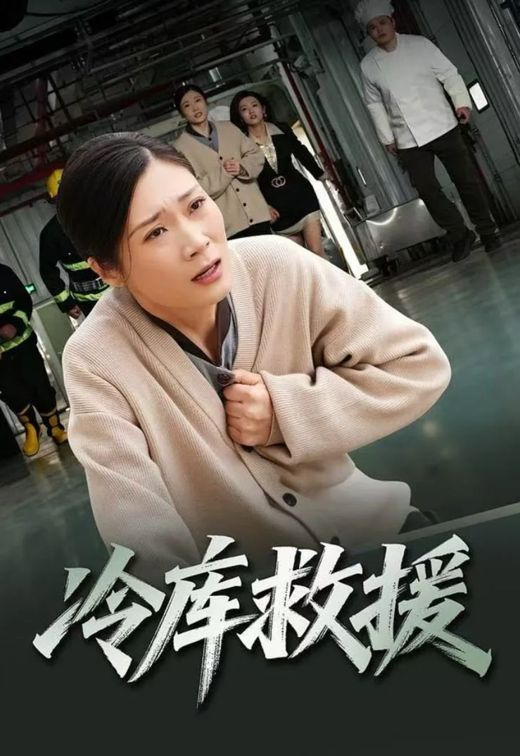 冷库救援海报
