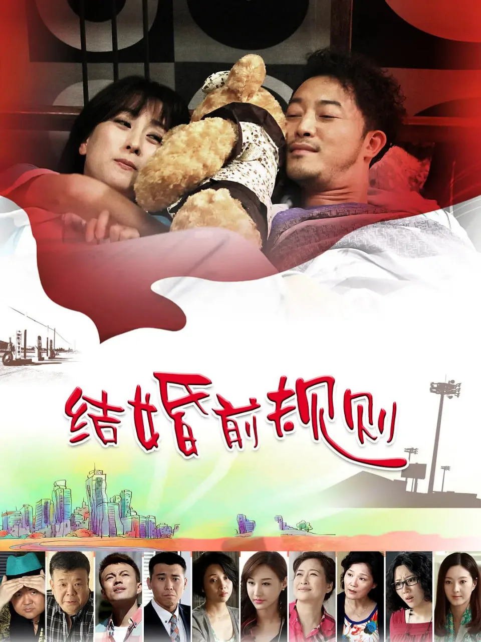 结婚前规则海报