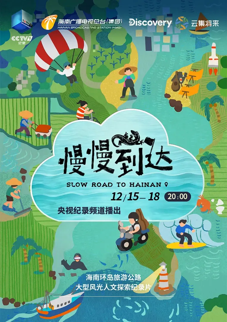 慢慢到达海报
