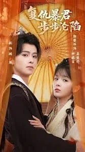 陛下，你的仇人不对劲，复仇暴君步步沦陷海报