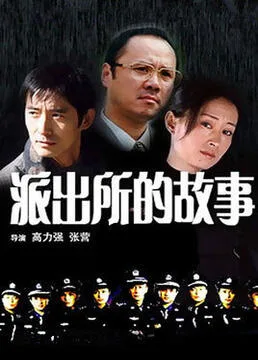 派出所的故事海报