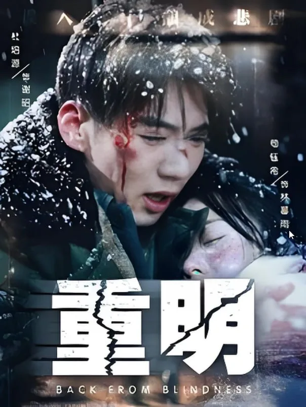 重明海报