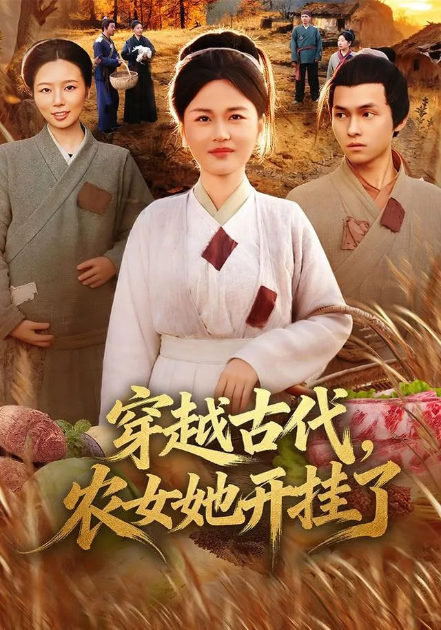 穿越古代，农女她开挂了海报