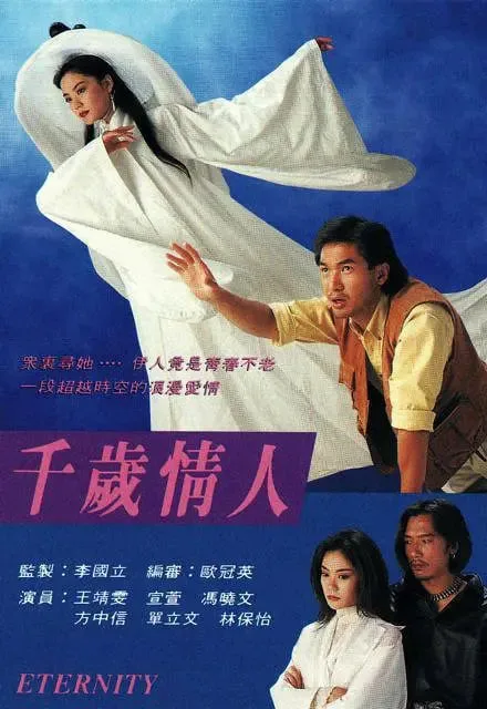 千岁情人（粤语版）海报