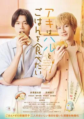 秋想和春一起吃饭海报