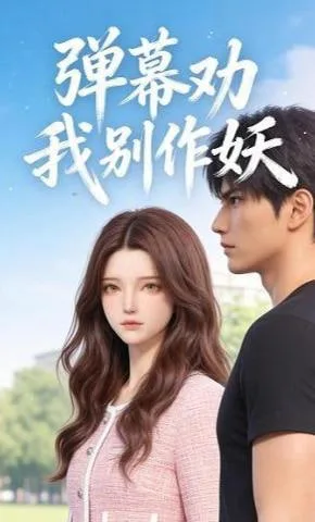 弹幕劝我别作妖海报
