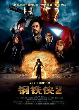 钢铁侠2（国语版）海报