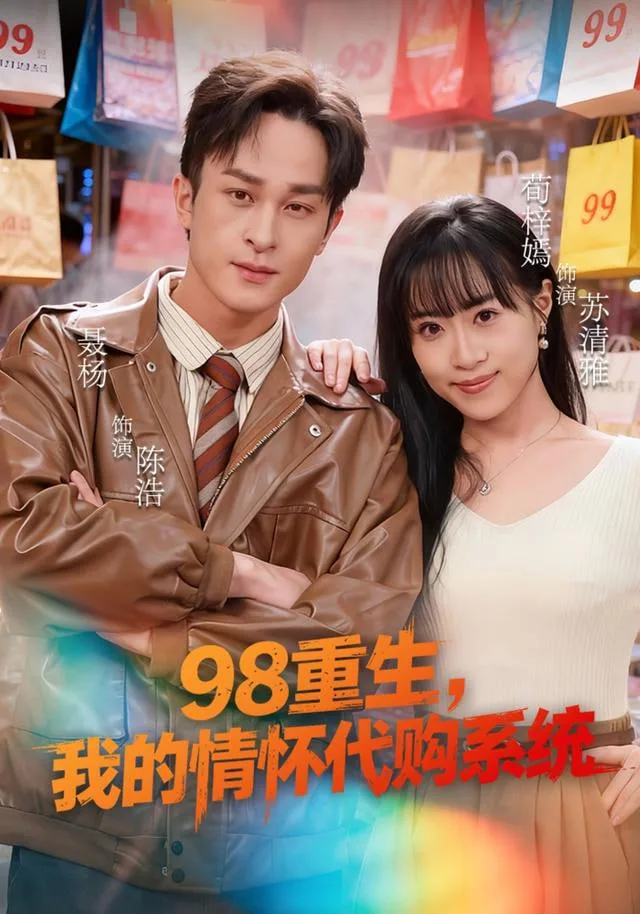 98重生，我的情怀代购系统海报