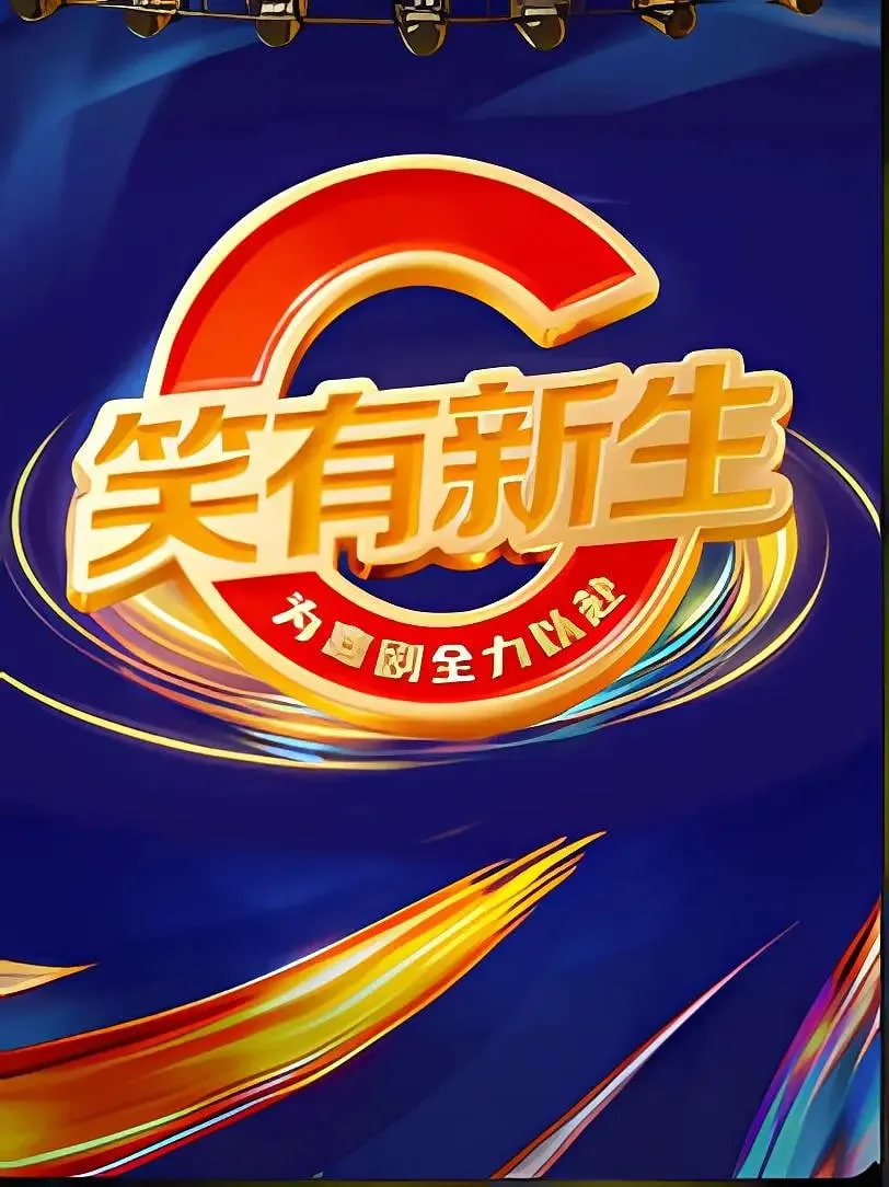 笑有新生