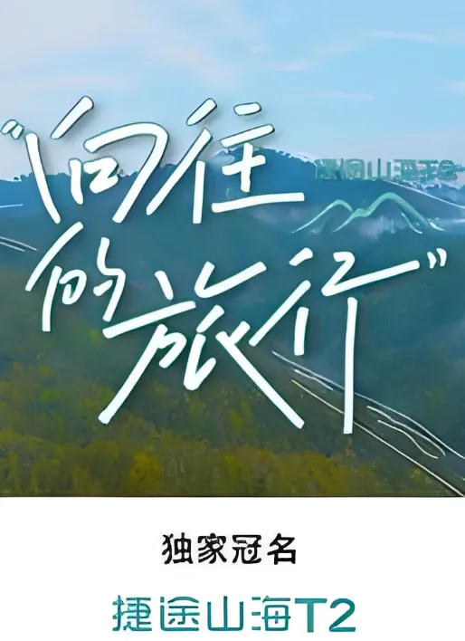 向往的旅行海报