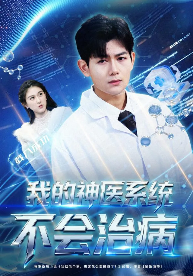 我的神医系统不会治病海报