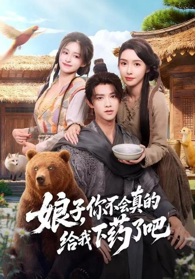 娘子，你不会真的给我下药了吧 (郎君)，该喝药了海报