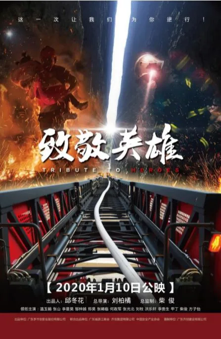 致敬英雄海报