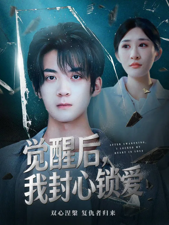 觉醒后我封心锁爱海报