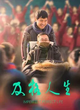 及格人生海报
