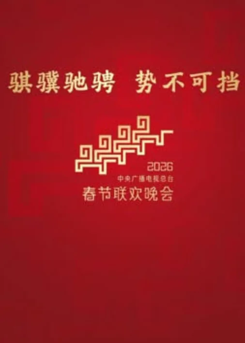 2026深圳卫视春节晚会海报