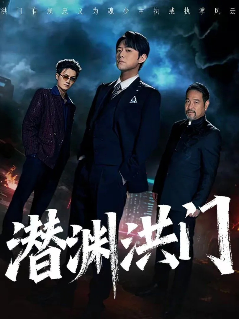 潜渊洪门海报