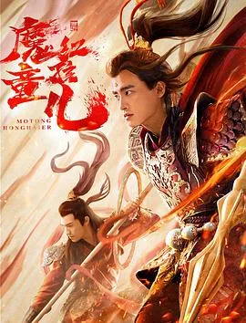 西游魔童红孩儿海报
