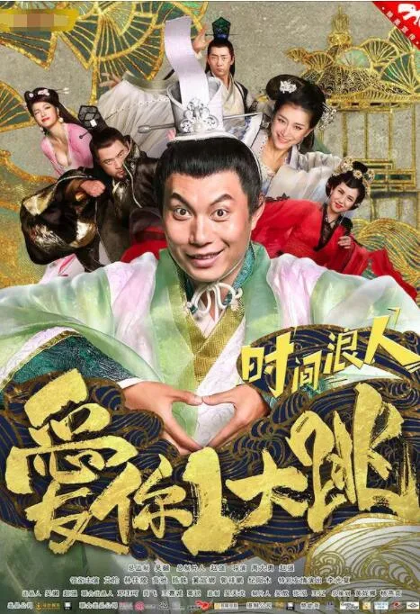 时间浪人海报