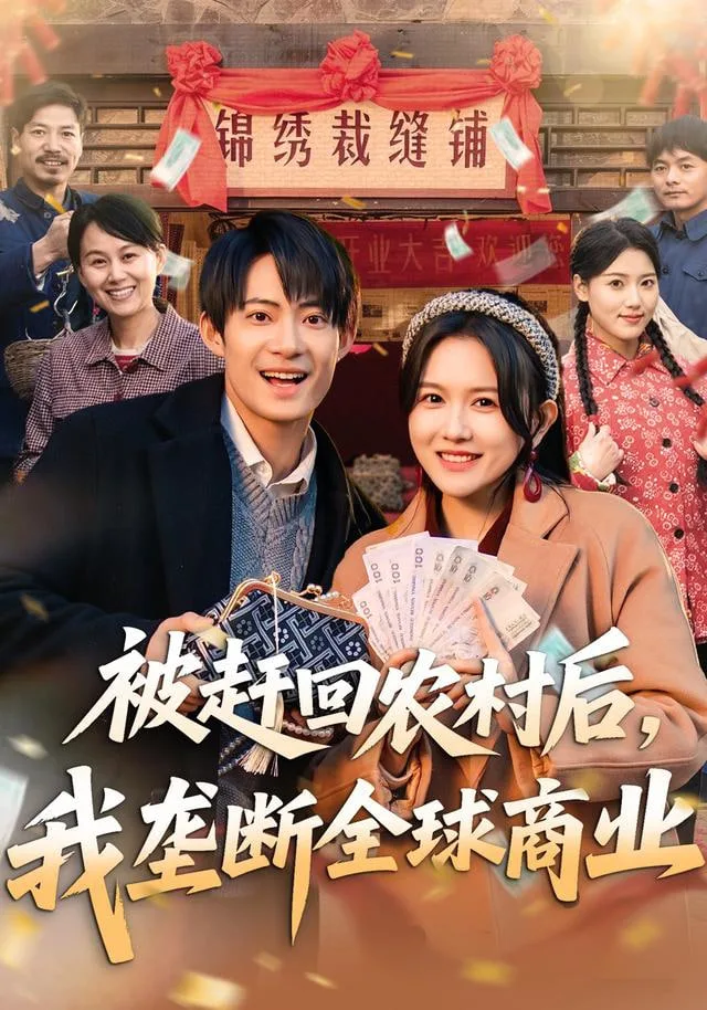 被赶回农村后，我垄断全球商业海报