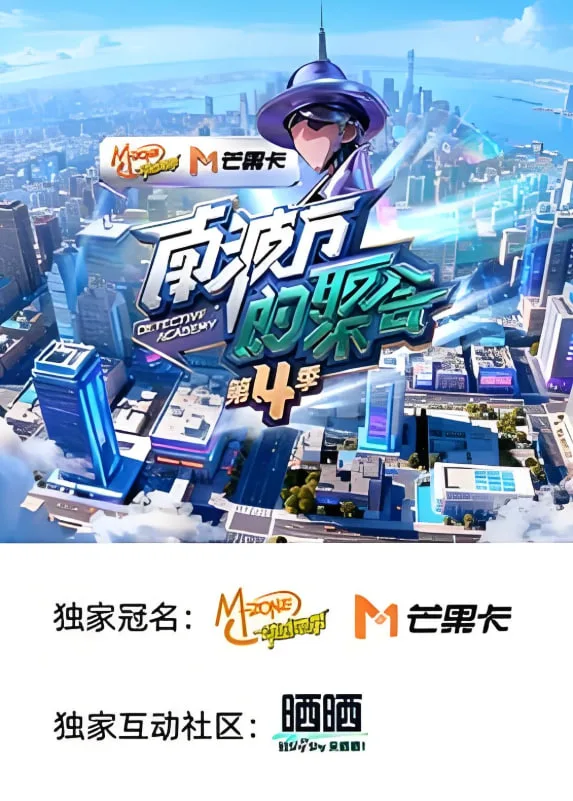 南波万的聚会 第四季海报