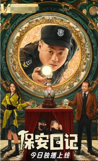 保安日记海报