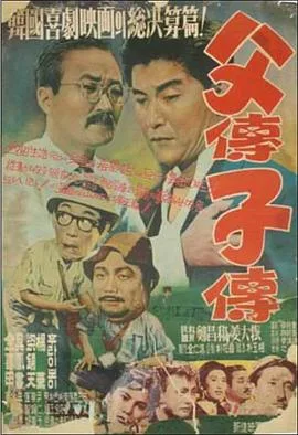 父传子传海报