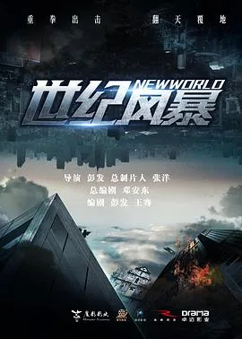 世纪风暴[预告片]海报