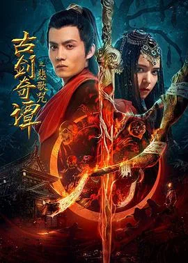 古剑奇谭之悲歌咒 (2021)海报
