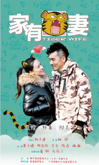 家有虎妻海报