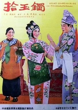 拾玉镯海报