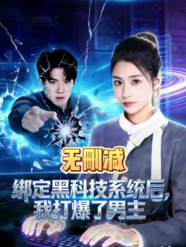 绑定黑科技系统后，我打爆了男主海报
