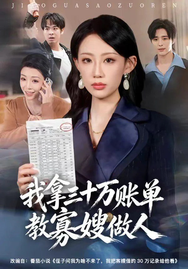 我拿三十万账单教寡嫂做人海报
