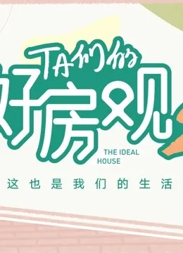 TA们的好房观 第二季海报