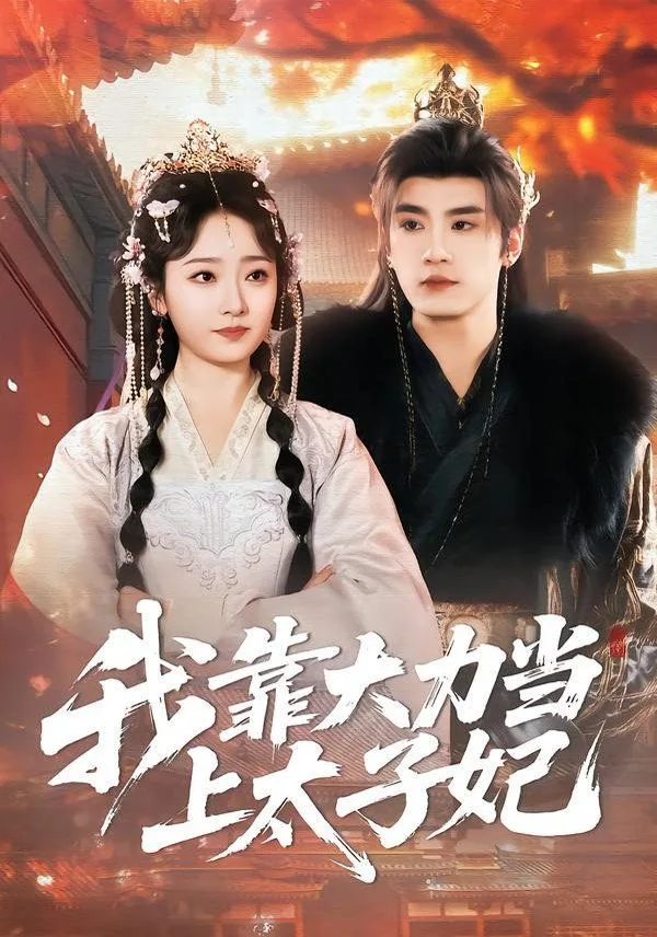 我靠大力当上太子妃海报