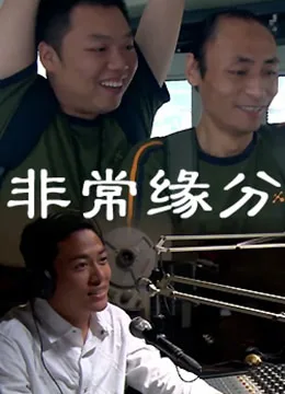非常缘分海报
