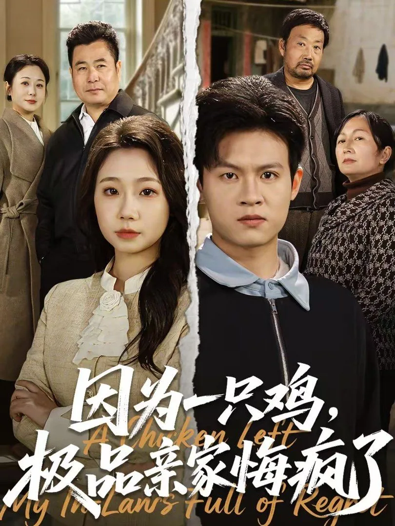 因为一只鸡，极品亲家悔疯了海报