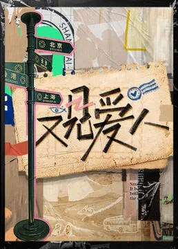 又见爱人 2025海报