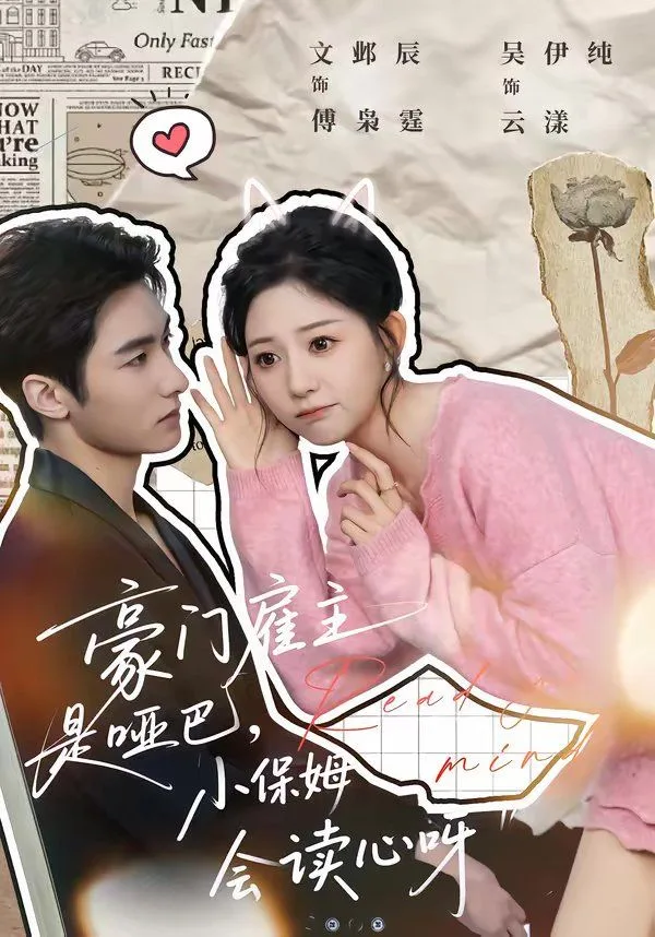 豪门雇主是哑巴，小保姆会读心呀海报