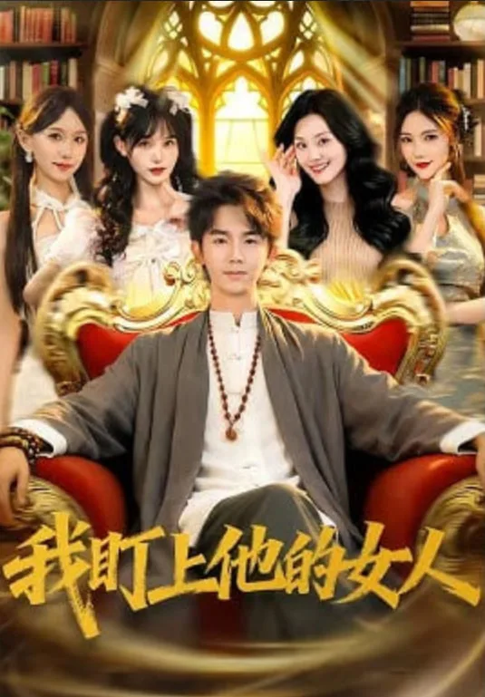 我盯上他的女人海报
