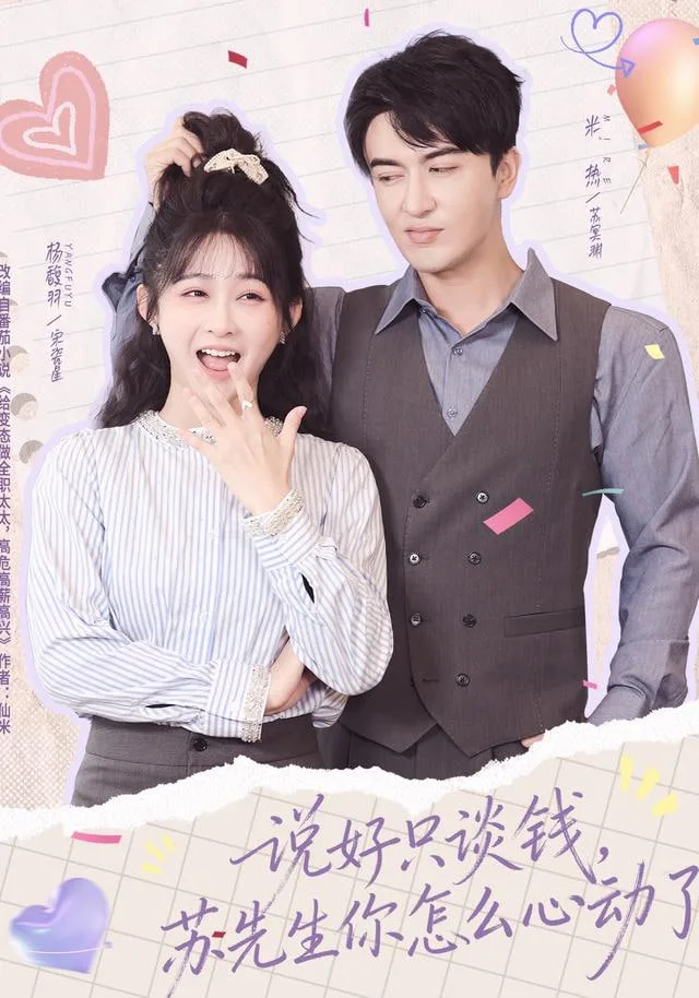 说好只谈钱，苏先生你怎么心动了海报